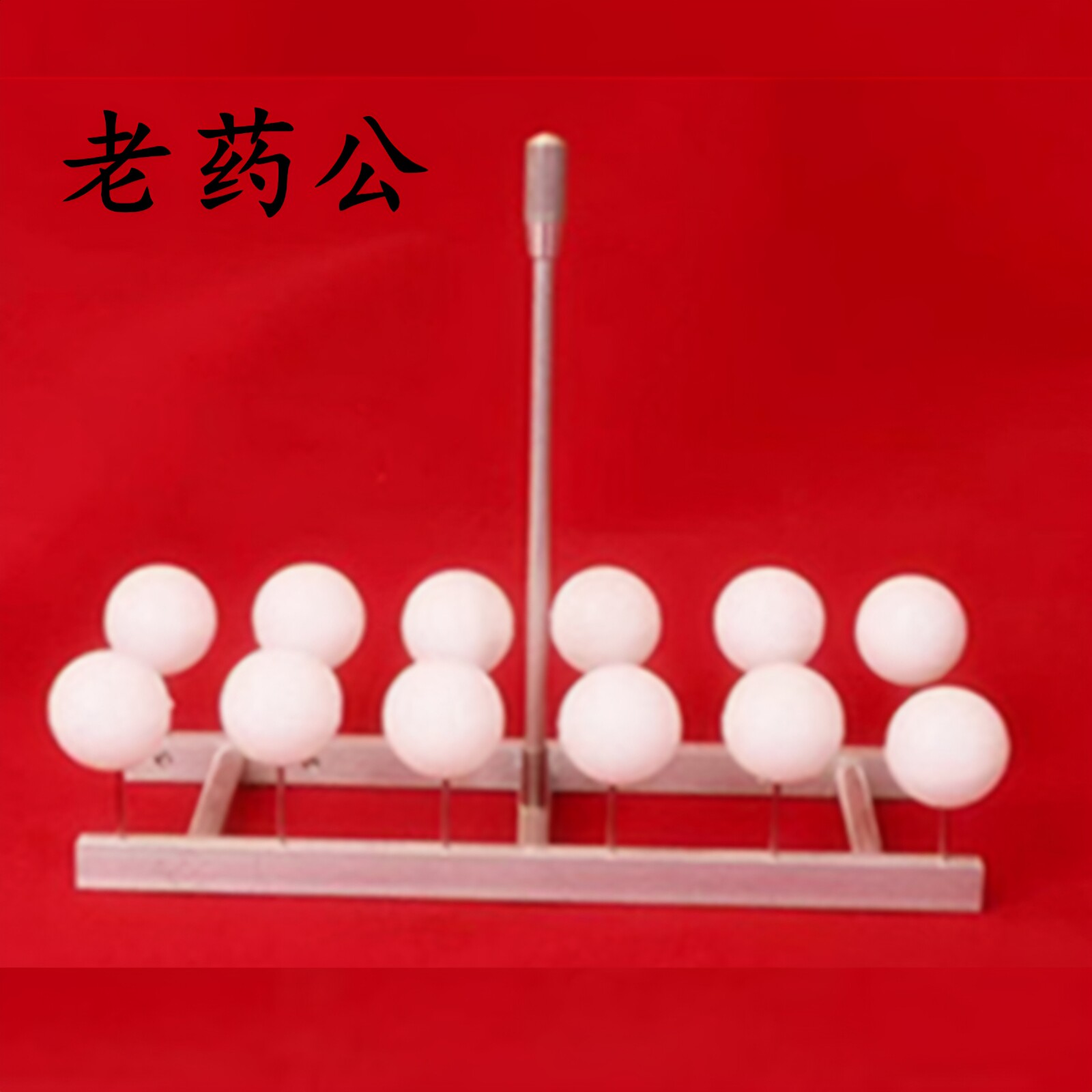 蘸蜡架中药搓丸大蜜丸蜡壳丸手动挂蜡蘸蜡工具