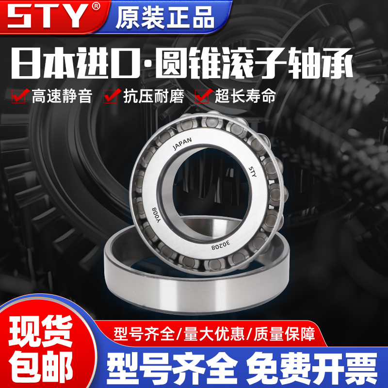 日本进口STY圆锥滚子轴承 32330 32332 32334 32336 32338 32340