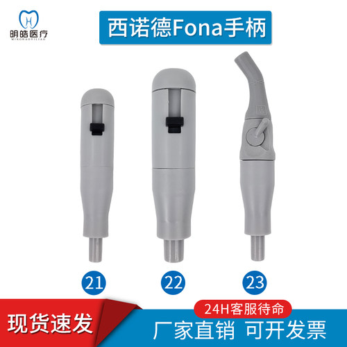 牙科椅Fona西诺德吸唾手柄带开关