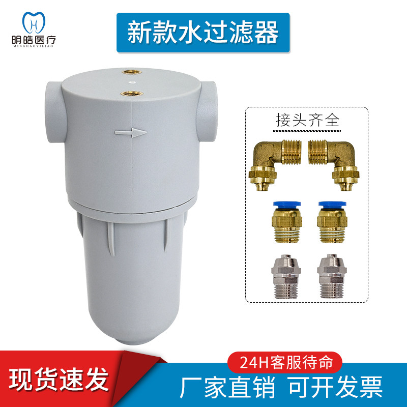 明皓牙科椅配件水过滤器新款