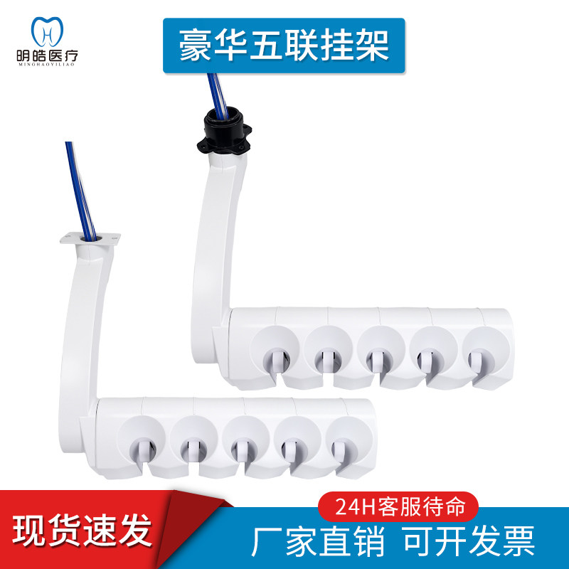 牙科牙椅配件五联挂架
