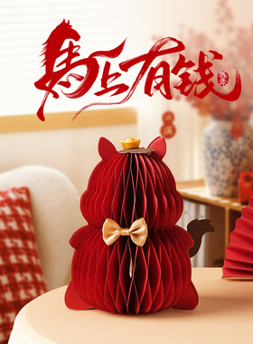 新年装饰春节氛围布置2026新款创意生肖马年折纸马立体摆件礼物
