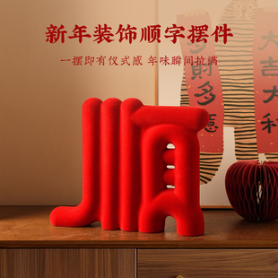 2026新款创意植绒顺字摆件客厅电视柜酒柜装饰乔迁新居礼物高级感