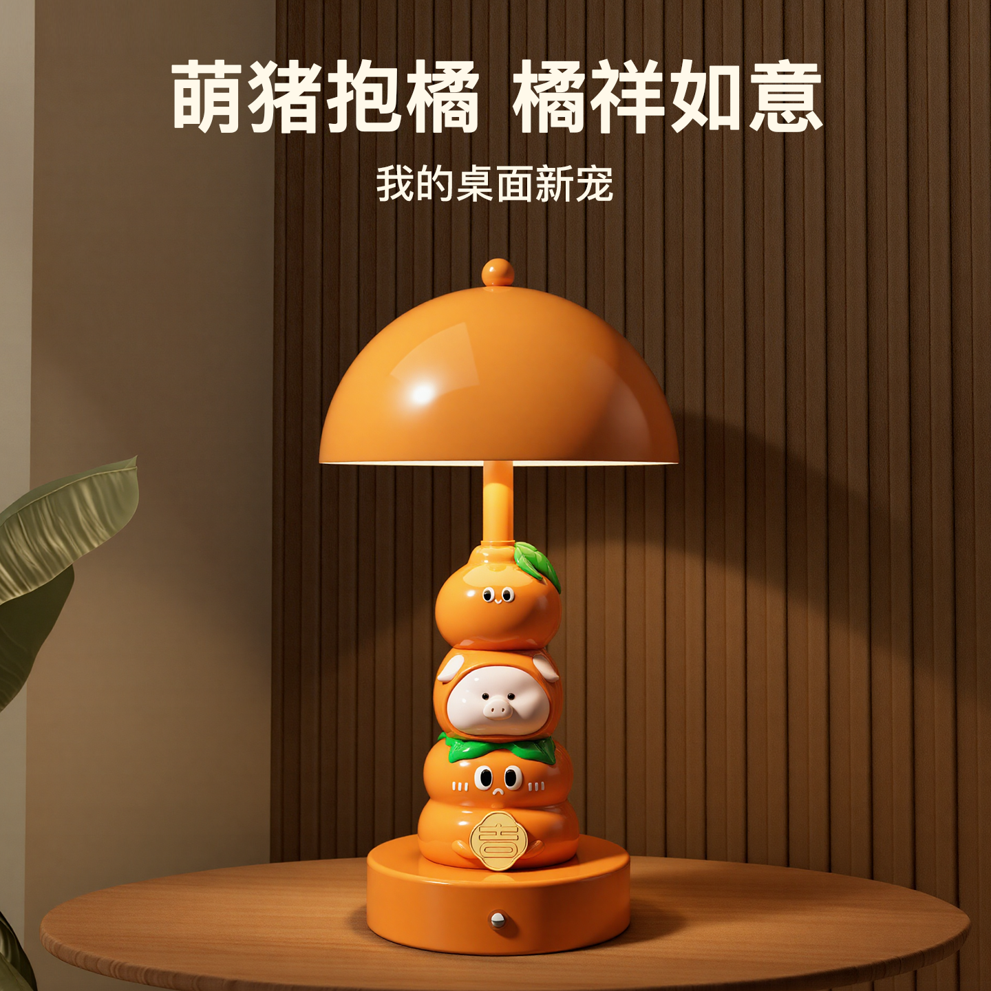 【创意新款】猪柿如意台灯摆件