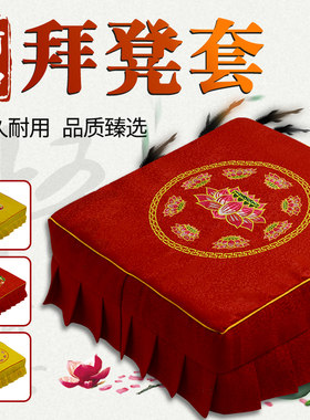 拜垫套凳套拜凳套坐垫套