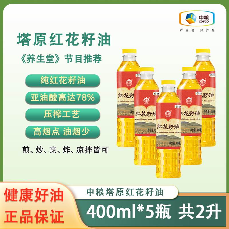 特价促销 2025.5月中粮塔原纯红花籽油400ml*5瓶共2升