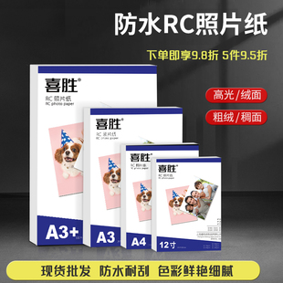 RC相纸A4双面相纸A3高光绒面绸面粗绒相片纸190克240g旅游景点证件照彩喷相册纸260克280g喷墨打印防水照片纸