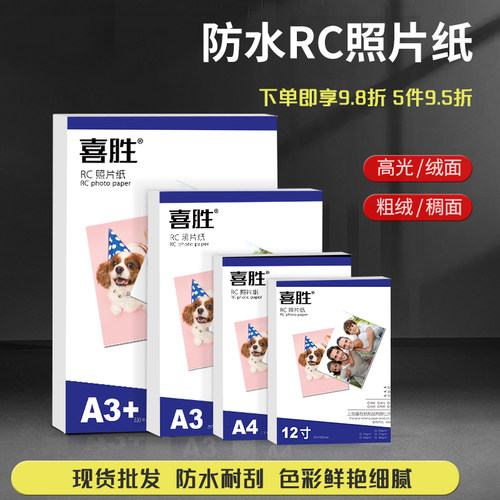 rc相纸a4双面a3高光240g防水像纸