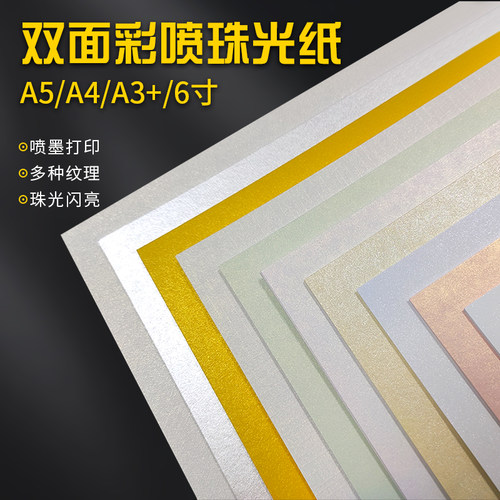 A4喷墨打印珠光纸A3双面艺术卡纸