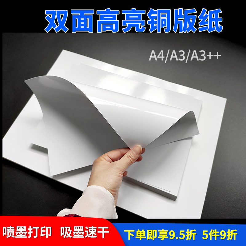 吸墨速干彩喷铜版纸双面高光相纸