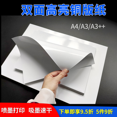 吸墨速干彩喷铜版纸双面高光相纸
