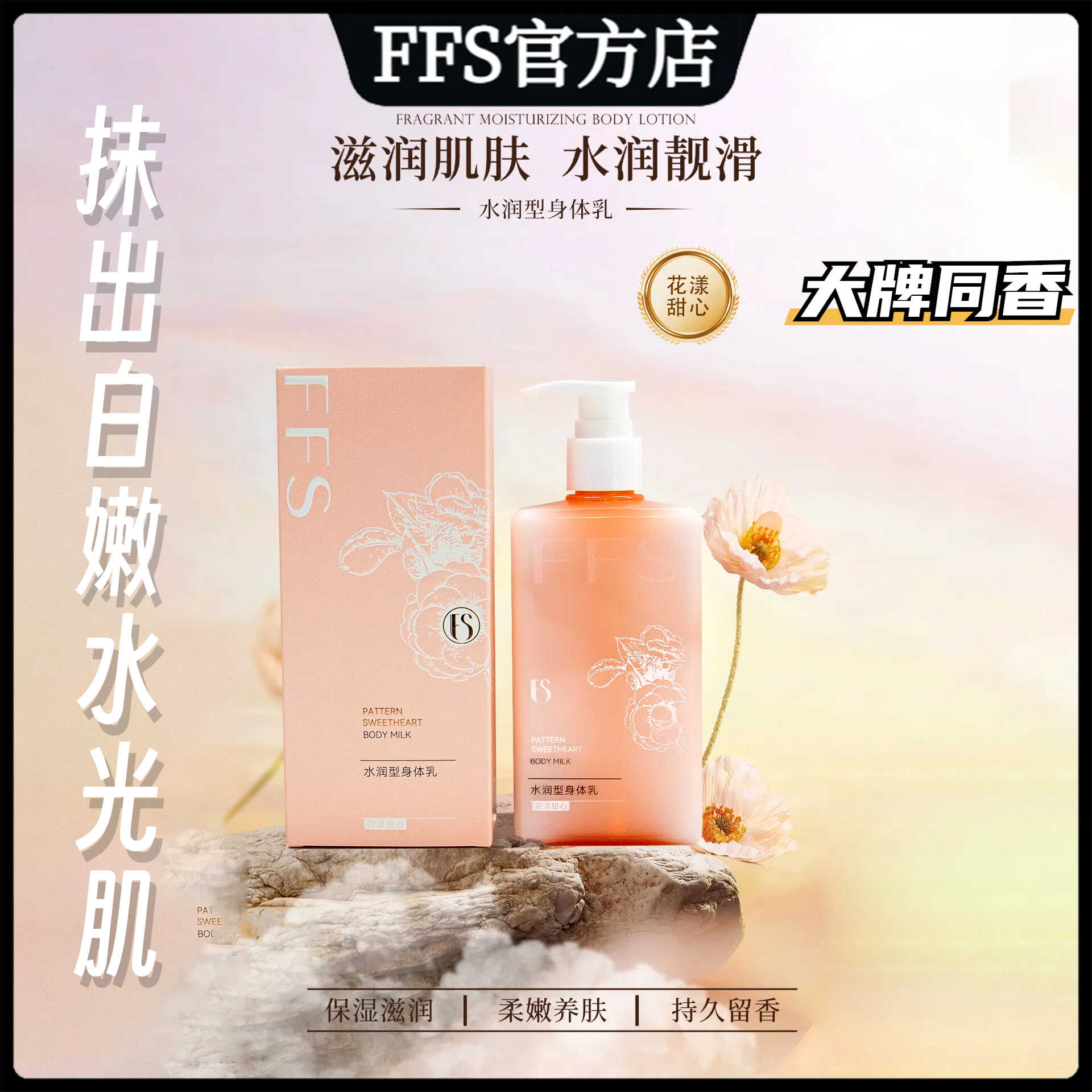 FFS持久留香香氛身体乳