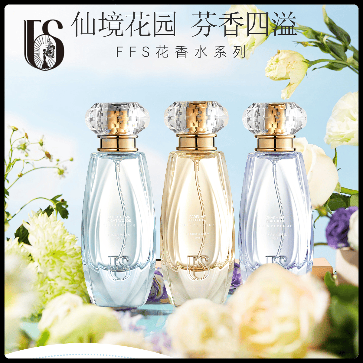 自然清新淡花香FFS香水