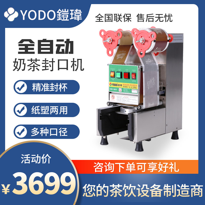 鎧鍏封口机K-2590D2台湾YODO奶茶店全自动封杯打包机90口径95通用|msdalam kategori peralatan dapur, dapur elektrik komersial, Seal/Piala penutupan - dari Buy2taobao.com untuk memberikan perkhidmatan ejen Taobao profesional membeli