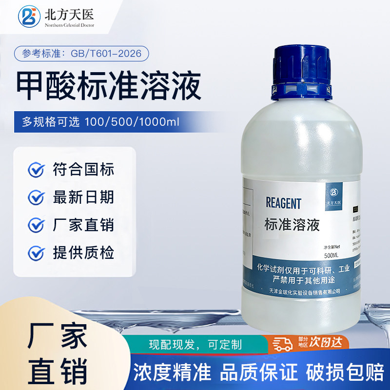 稀甲酸标准溶液0.10mol/L有机溶剂化学实验科研分析滴定溶液500ml