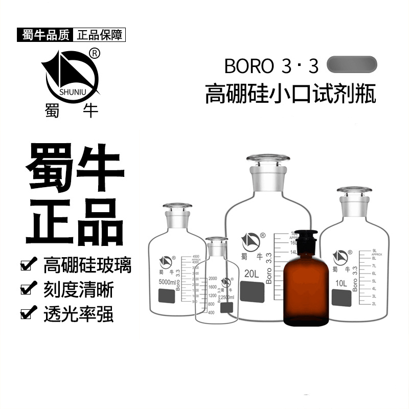 透明玻璃仪器细口瓶蜀牛