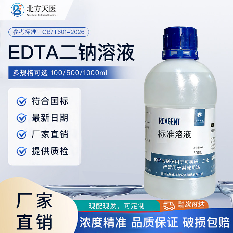 EDTA二钠标准溶液 乙二胺四试剂