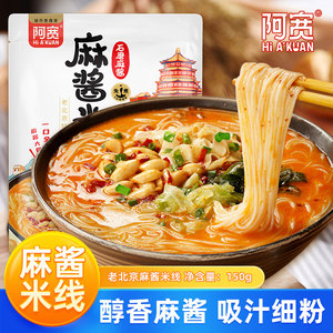 阿宽麻酱米线2袋装 老北京味云南过桥米线速食囤货夜宵免煮冲泡