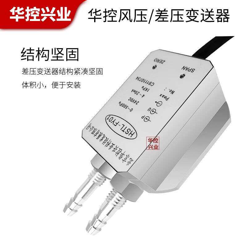 华控兴业HSTL-FY01风差压变送器风压变送器电流4-20mA或数字RS485