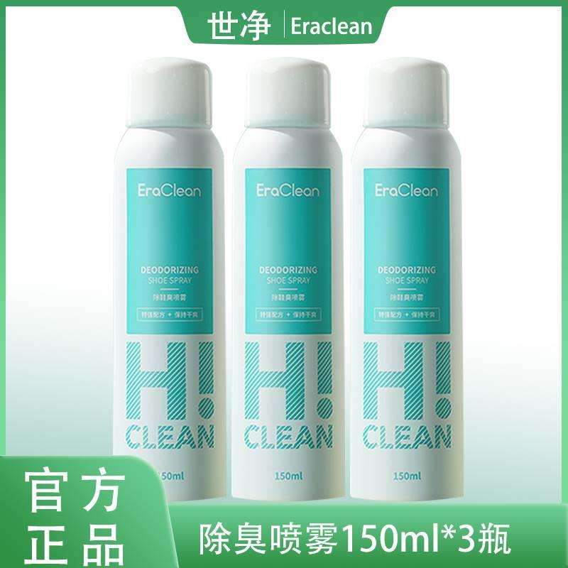 eraclean世净鞋子除臭剂喷雾运动鞋杀菌除脚臭皮鞋去异味汗脚鞋袜