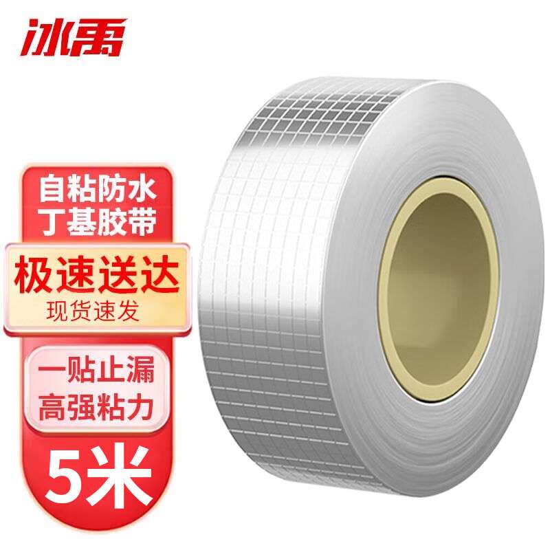 冰禹自粘防水丁基胶带1卷屋顶管道堵漏贴补漏神器10cm*5m1卷