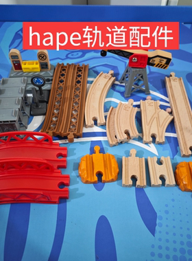 hape轨道配件木制塑料轨道配件小镇运输系列城际载客系列恐龙轨道