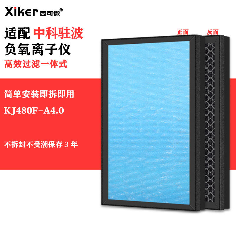 适配中科驻波负氧离子仪过滤网KJ480F-A4.0除甲醛异味烟味过滤芯