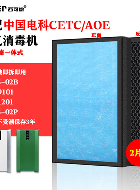 适配中国电科CETC/AOE空气消毒机过滤网CMCS-02B/P/9101/1201滤芯