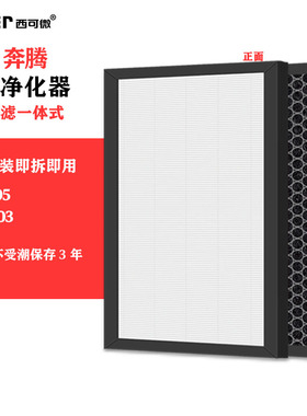 适配奔腾空气净化器过滤网PA1305/PW8003除甲醛异味烟味pm2.5滤芯