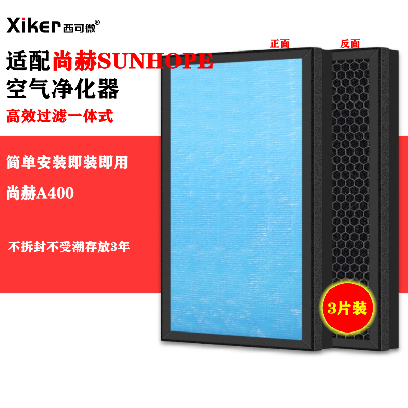 适配SUNHOPE尚赫空气净化器A400过滤网家用高效除甲醛异味过滤芯