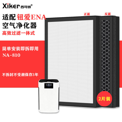 适配钮爱ENA立式空气净化器过滤网NA-810除甲醛异味烟味PM2.5滤芯