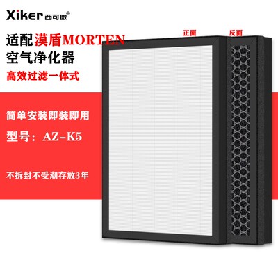 适配漠盾MORTEN空气净化器过滤网AZ-K5除甲醛异味烟味pm2.5过滤芯