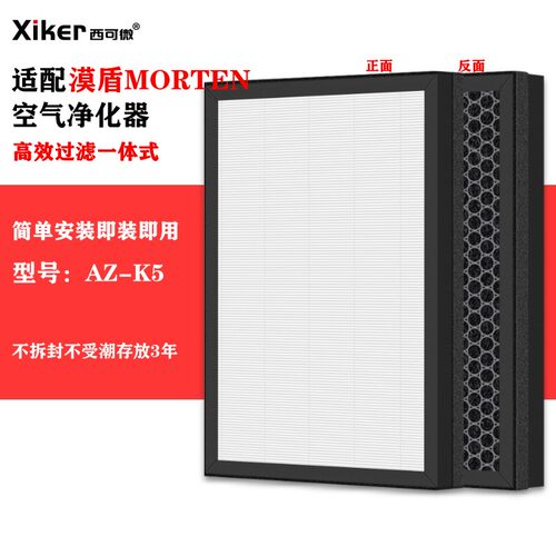 适配漠盾MORTEN空气净化器过滤网AZ-K5除甲醛异味烟味pm2.5过滤芯