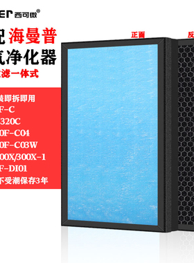 适配海曼普KJF-300X/1净化器滤网320F-C04/C03/560/300F/120X滤芯
