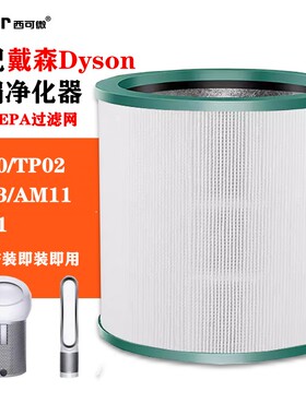 适配Dyson戴森空气净化器TP00过滤网TP02/03/AM11/BP01/HP/DP滤芯