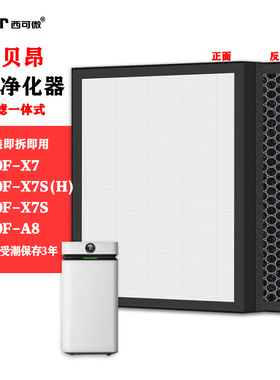 适配贝昂空气净化器KJ800F-X7S(H)过滤网X7/X7S/A8高效除甲醛滤芯