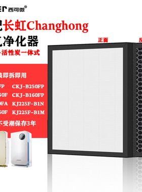 适配长虹空气净化器过滤网CKJ-B160FP/B250FP/KJ225F-B1N/B1M滤芯
