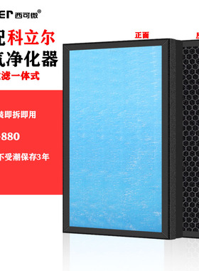 适配科立尔空气净化器过滤网KLE-880过滤芯除甲醛异味烟味pm2.5