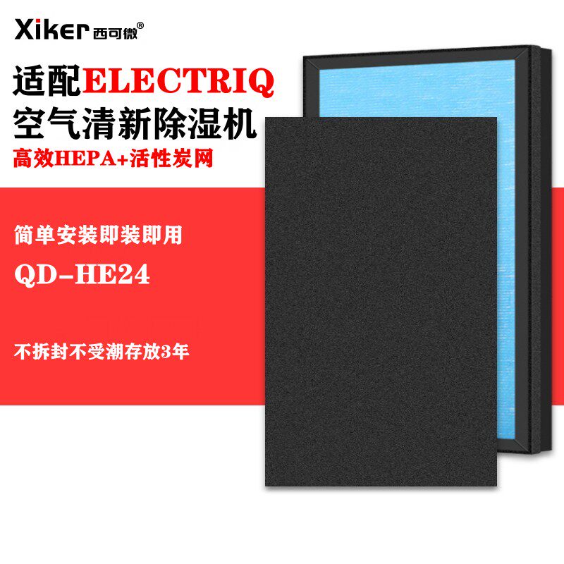 适配ELECTRIQ除湿机QD-HE24抽湿机空气净化器过滤网空气净化滤芯