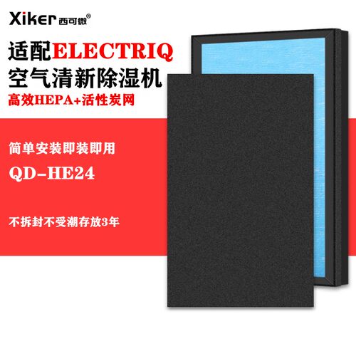 适配ELECTRIQ除湿机QD-HE24抽湿机空气净化器过滤网空气净化滤芯