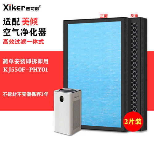 适配美倾空气净化器KJ550F-PHY01过滤网除甲醛异味烟味pm2.5滤芯