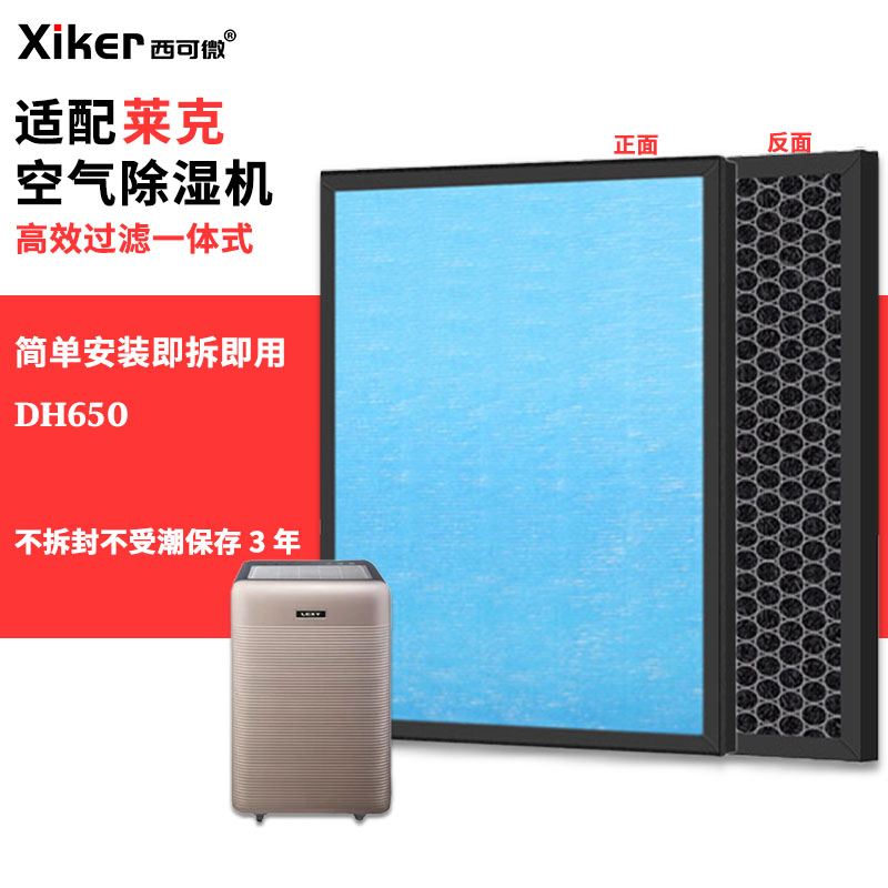 适配莱克空气除湿机过滤网DH650活性炭除甲醛异味烟味pm2.5过滤芯