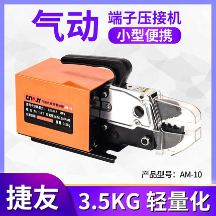 捷友气动压线钳单粒端子压接机手压机电动压线机AM10端子机