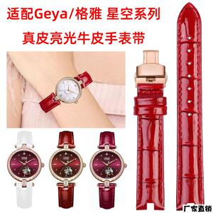 适配品质代用Geya格雅手表带星空女GO82158216系列真皮亮光凹口牛