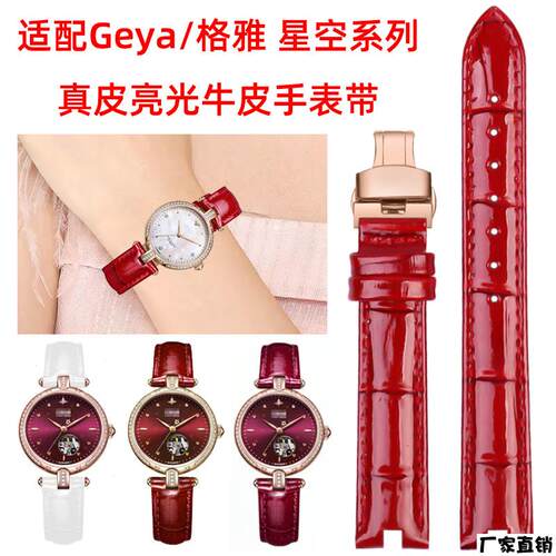 适配品质代用Geya格雅手表带星空女GO82158216系列真皮亮光凹口牛