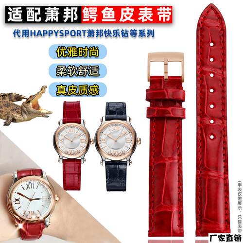 适配品质适配萧邦HappySport鳄鱼皮表带女肖邦快乐钻石5钻7钻红色