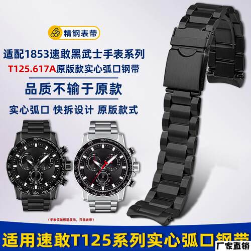 适配品质适配Tissot天梭1853速敢系列T125.617A实心弧口钢带手表