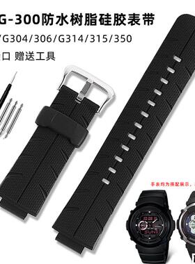 适配品质适配CASIOCASIOG-300/G-301/G-306/G-315黑色防水矽胶表