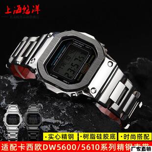 适配品质适配G-SHOCKCASIO小方块钢带DW5600GW5610改装精钢矽胶底