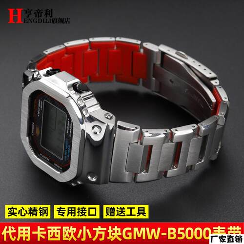 适配品质改装表壳红底钢带适配卡西欧G-SHOCK小银块GMW-B5000不锈
